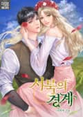 서북의 경계 프롤로그+1화