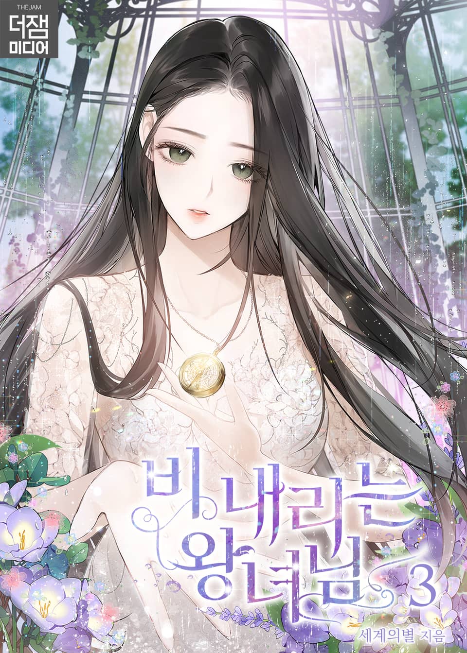 비 내리는 왕녀님 3권 (완결)