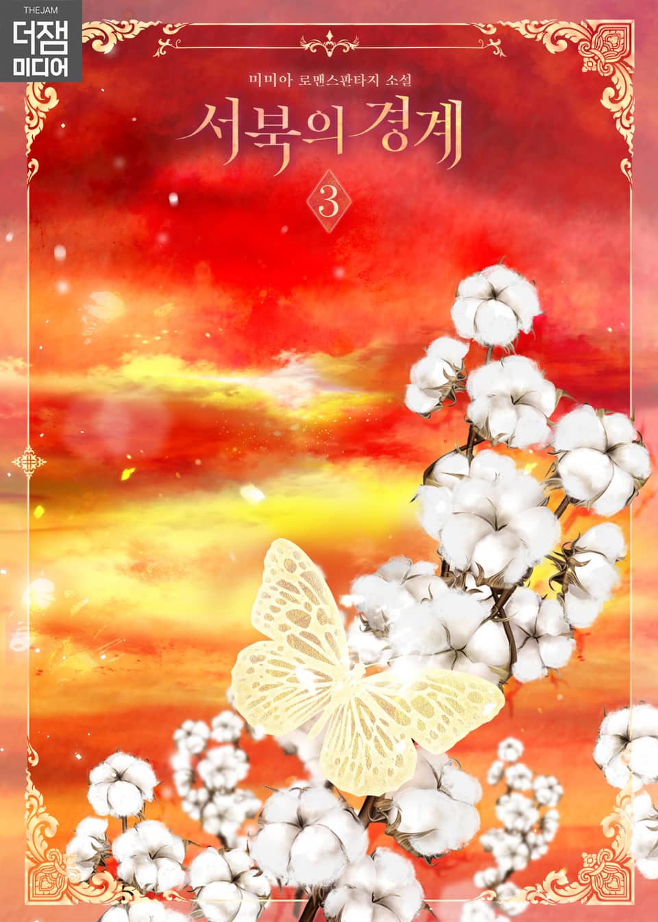 서북의 경계 3권