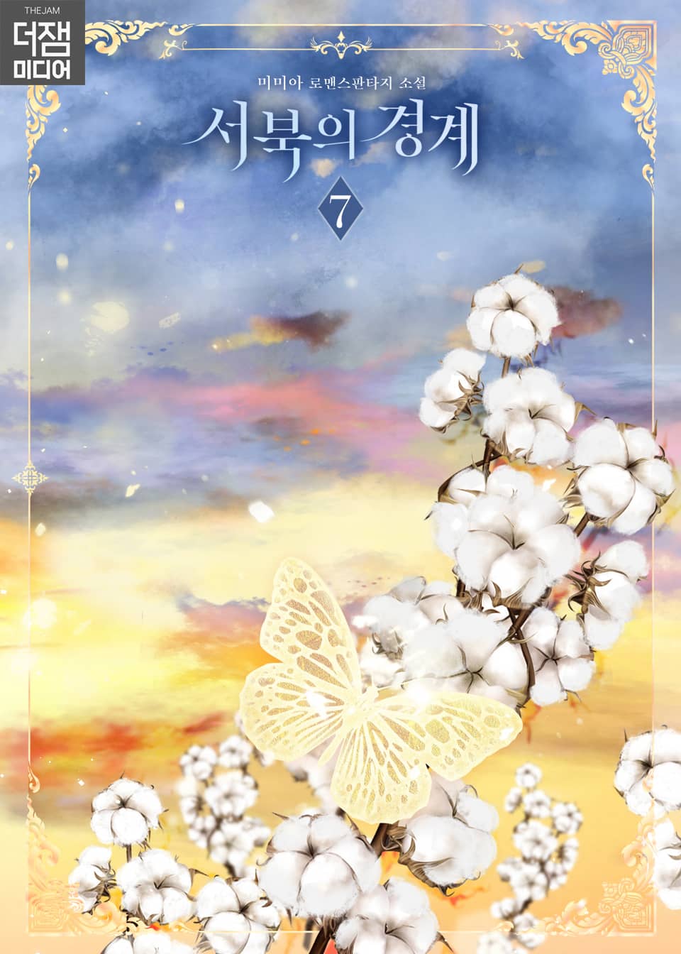 서북의 경계 7권 (완결)