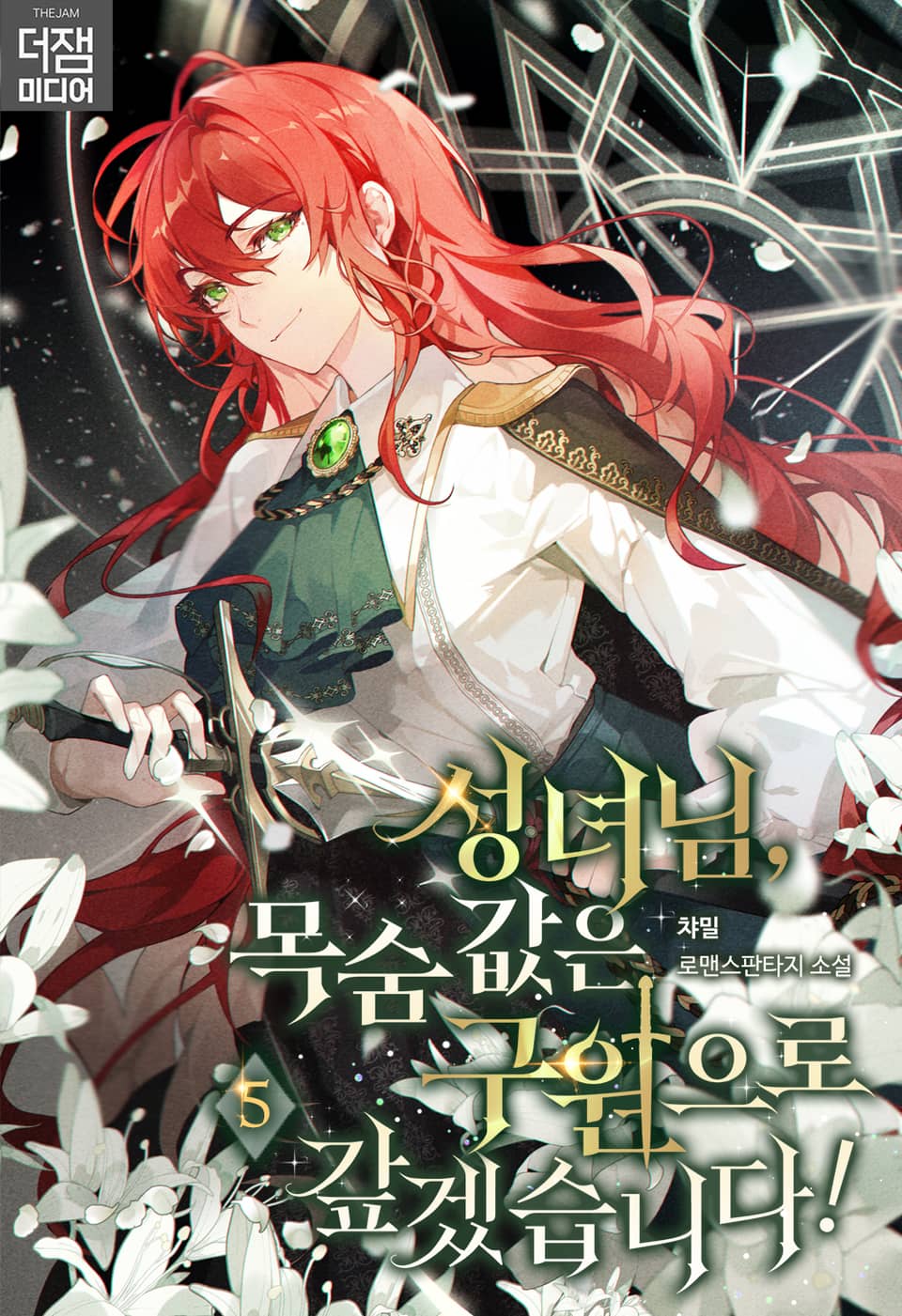 성녀님, 목숨 값은 구원으로 갚겠습니다! 5권 (완결)