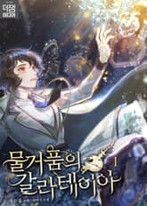 물거품의 갈라테이아 표지 이미지