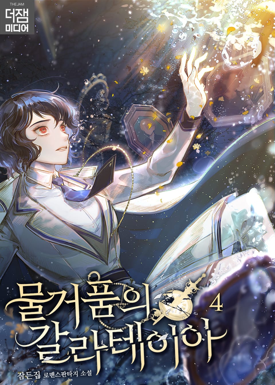 물거품의 갈라테이아 4권