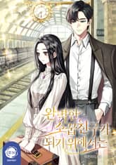 완벽한 소꿉친구가 되기 위해서는 표지 이미지