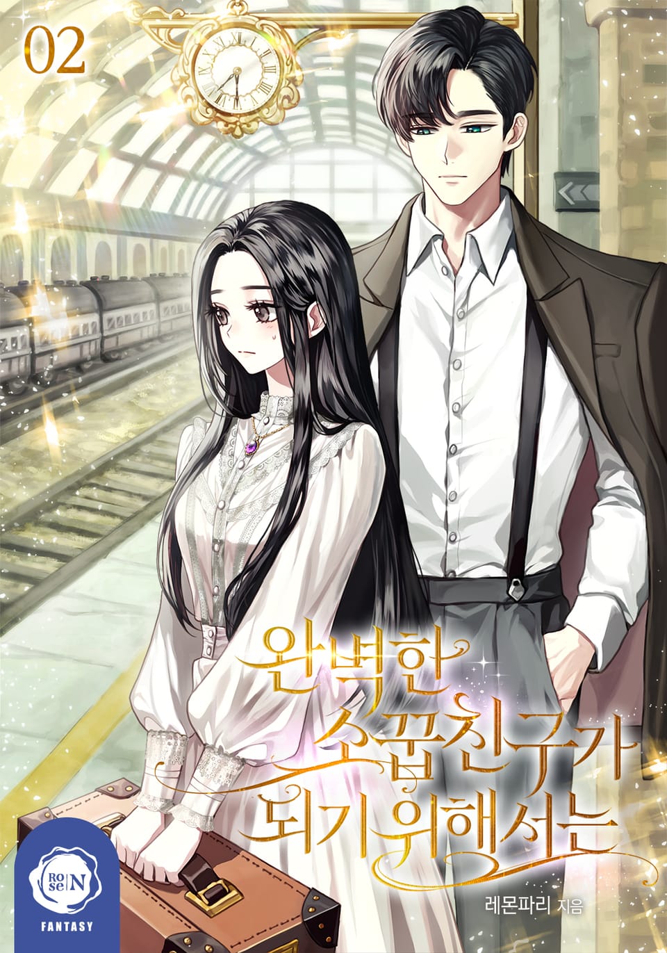 완벽한 소꿉친구가 되기 위해서는 2권