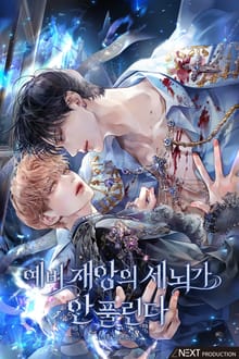 예비 재앙의 세뇌가 안 풀린다(15세 개정판)