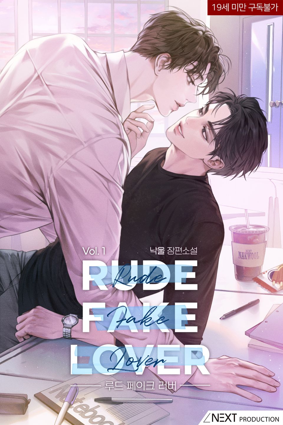 루드 페이크 러버(Rude Fake Lover)