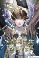 독박 육아로 종말 막기(15세 개정판) 표지 이미지