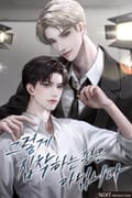 그렇게 집착하는 편은 아닙니다(15세 개정판) 3화