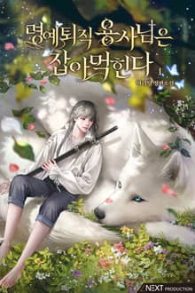 명예퇴직 용사님은 잡아먹힌다