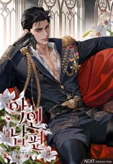 악인 남편(15세 개정판) 표지 이미지