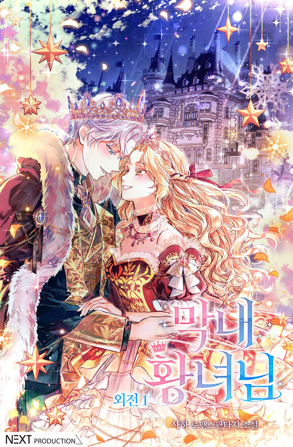 막내 황녀님 (외전 1)