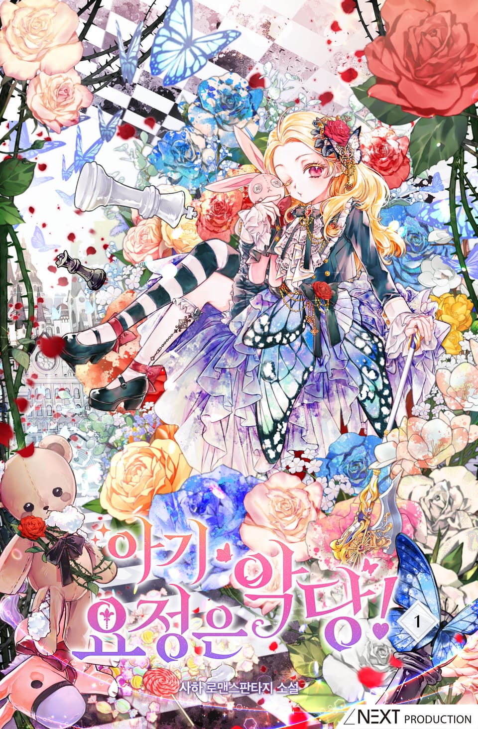 아기 요정은 악당 1권