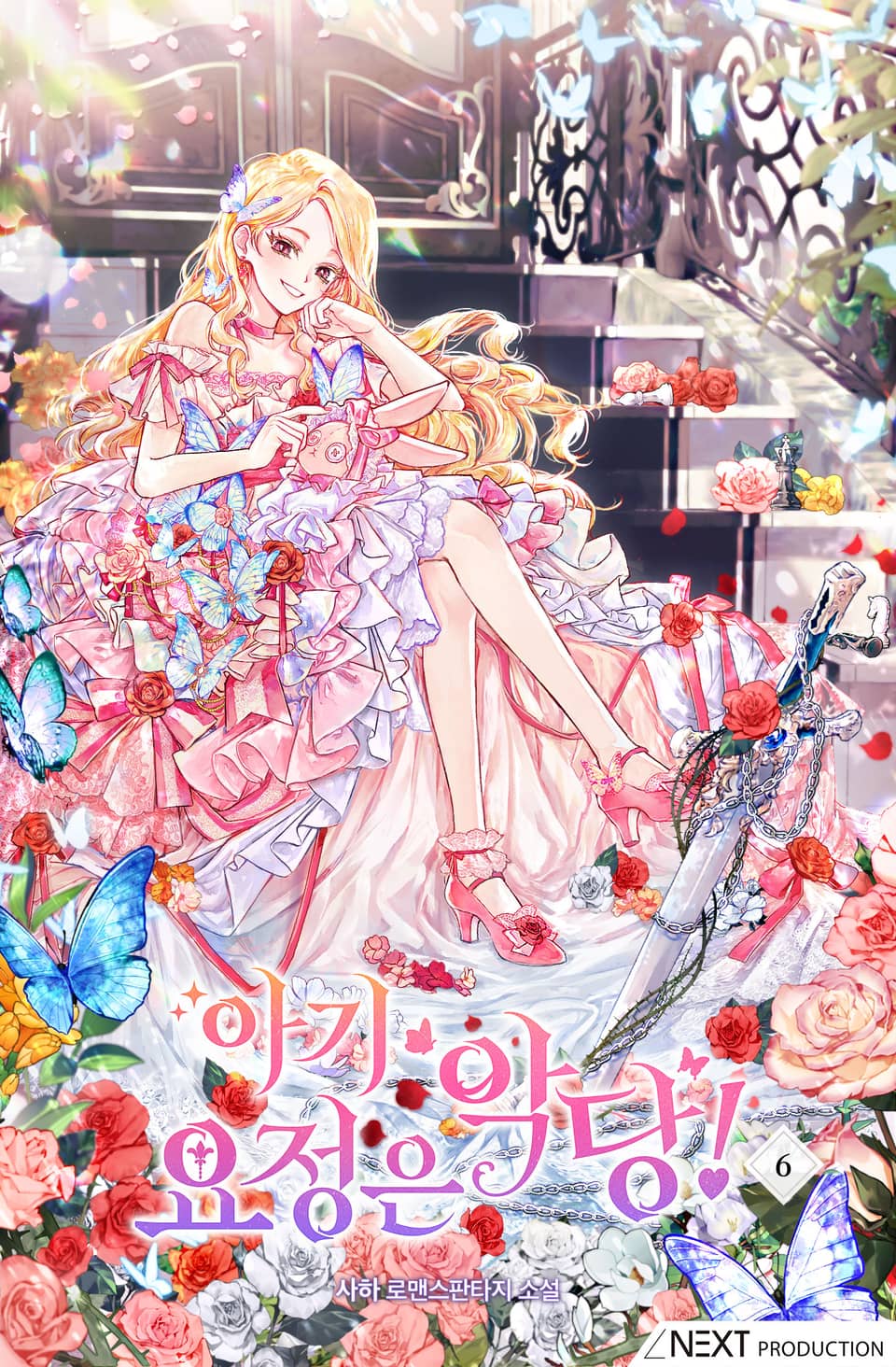 아기 요정은 악당 6권 (완결)