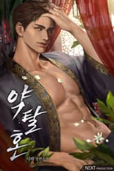 개정판 | 약탈혼(15세 개정판) 표지 이미지