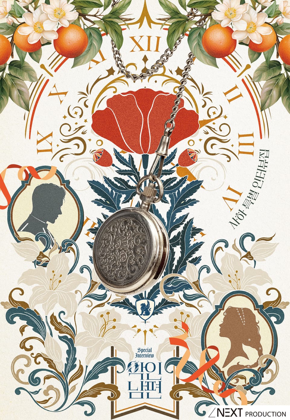 <악인 남편> 사하 특별 인터뷰집