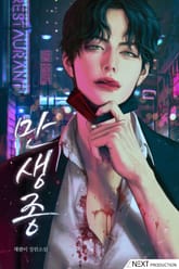 만생종(15세 개정판) 표지 이미지