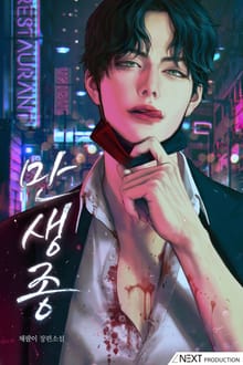 만생종(15세 개정판)