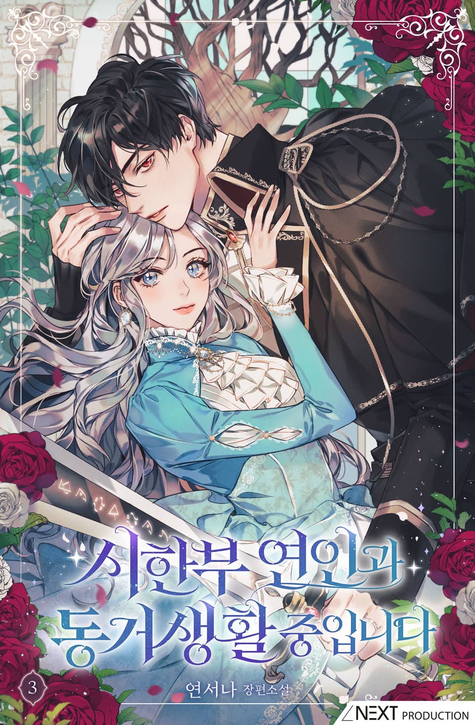 시한부 연인과 동거 생활 중입니다 3권