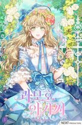 과보호 아가씨 표지 이미지