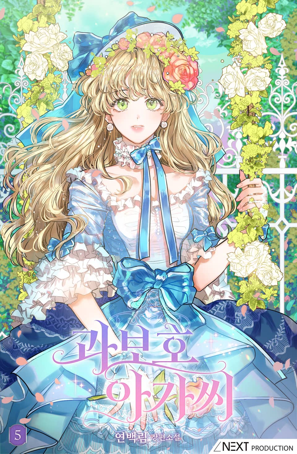 과보호 아가씨 5권 (완결)