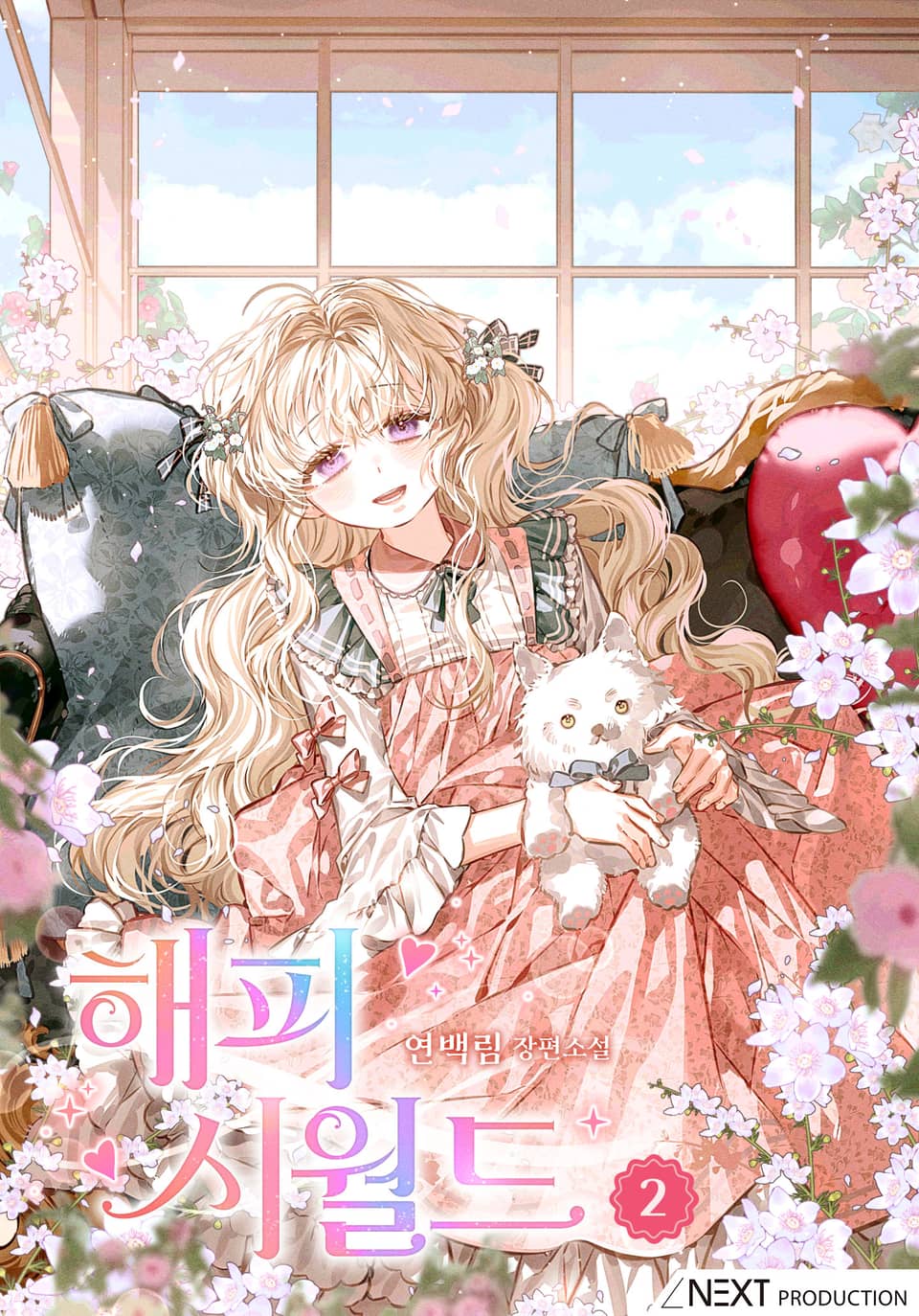 해피 시월드 2권