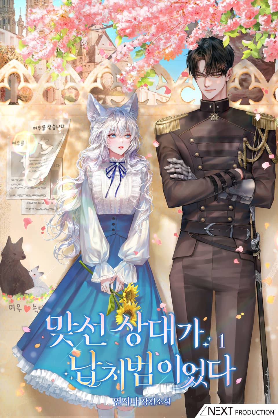 맞선 상대가 납치범이었다 1권