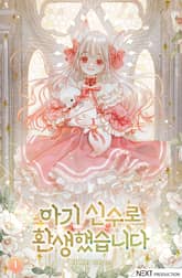 아기 신수로 환생했습니다 표지 이미지