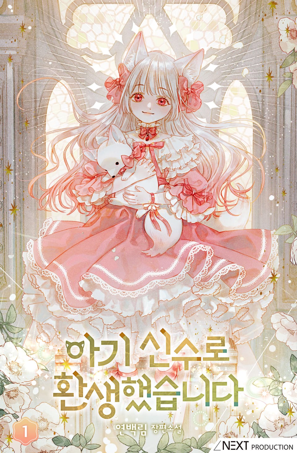 아기 신수로 환생했습니다 1권