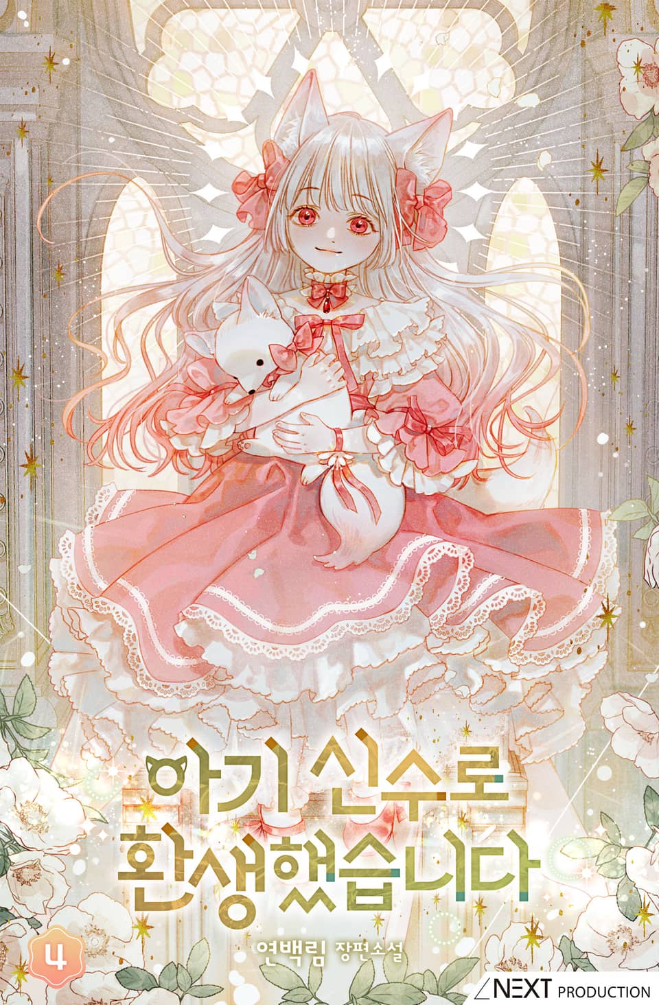 아기 신수로 환생했습니다 4권