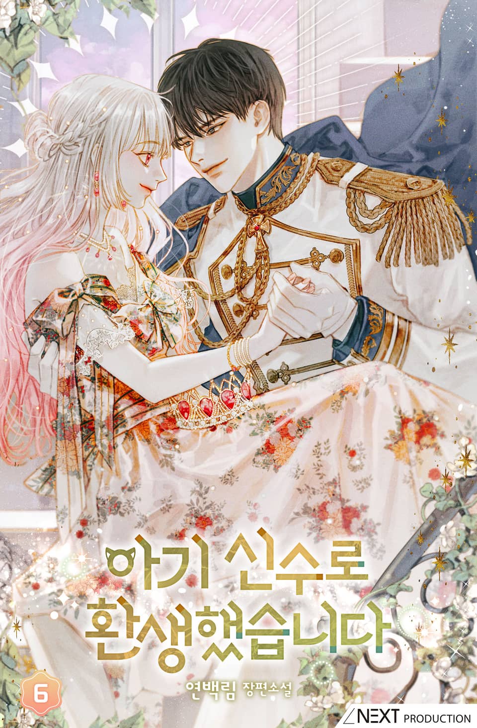 아기 신수로 환생했습니다 6권 (완결)