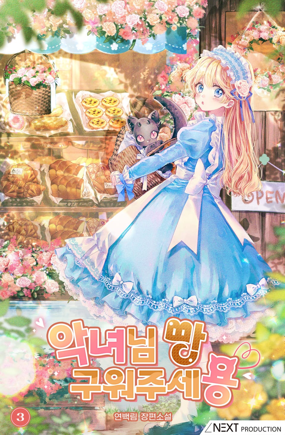 악녀님 빵 구워주세용 3권