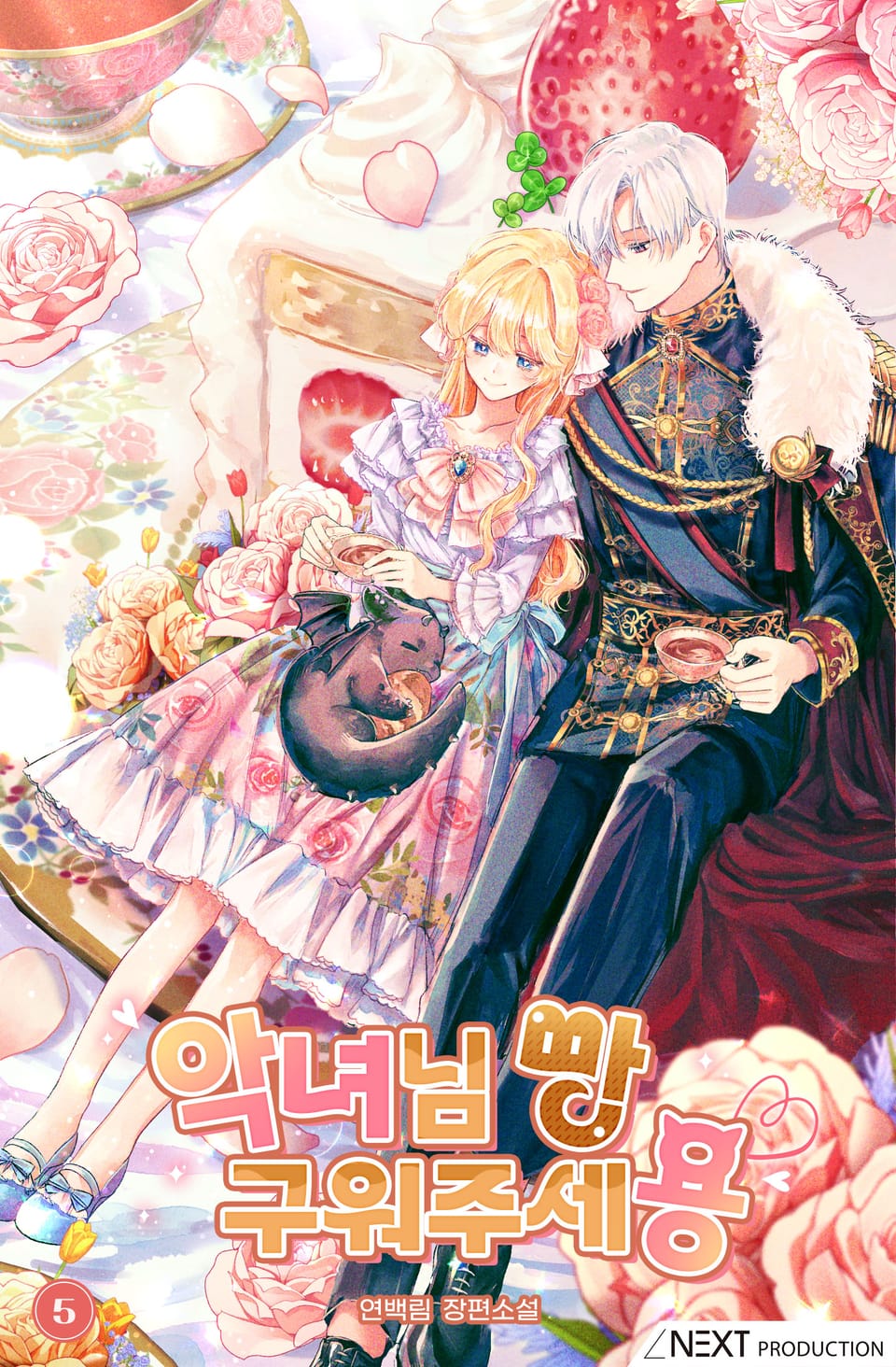 악녀님 빵 구워주세용 5권 (완결)