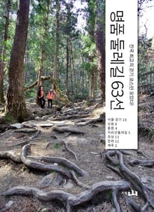 명품 둘레길 63선