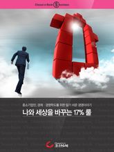 나와 세상을 바꾸는 17% 룰 표지 이미지