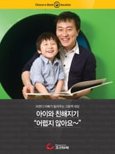 아이와 친해지기 어렵지 않아요 표지 이미지