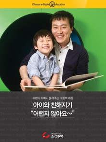 아이와 친해지기 어렵지 않아요