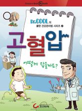건강만화-고혈압 어떻게 잡을까요? 표지 이미지
