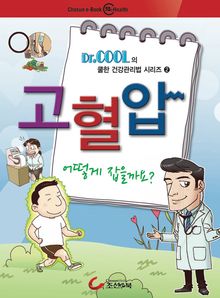 건강만화-고혈압 어떻게 잡을까요?
