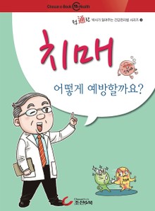 건강만화-치매 어떻게 예방할까요?