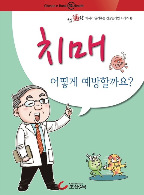 건강만화-치매 어떻게 예방할까요? 표지 이미지