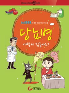 건강만화-당뇨병 어떻게 잡을까요?
