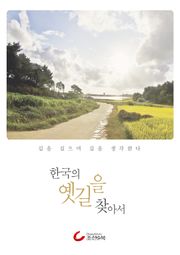 한국의 옛길을 찾아서