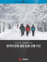 한국의 은빛 절경 눈꽃 산행 17 선