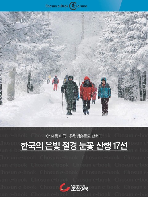 한국의 은빛 절경 눈꽃 산행 17 선 표지 이미지