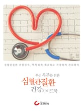 우리 부부를 위한 심혈관질환 건강 가이드북 표지 이미지