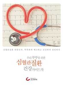 우리 부부를 위한 심혈관질환 건강 가이드북
