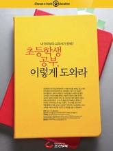 초등학생 공부 이렇게 도와라 표지 이미지