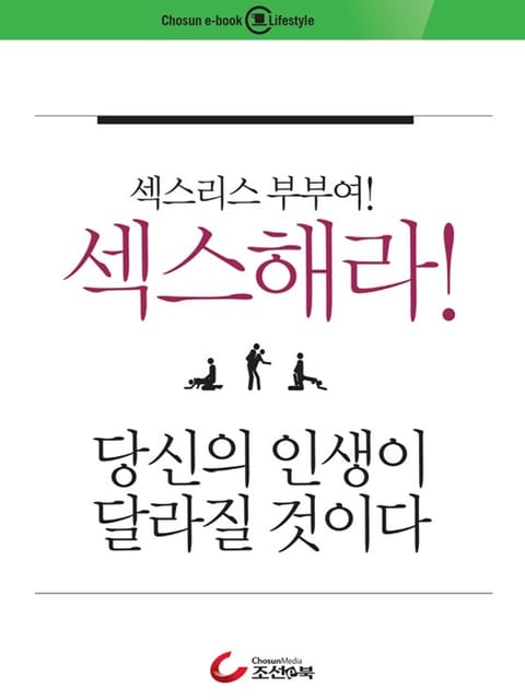 섹스리스 부부여 섹스해라 당신의 인생이 달라질 것이다 표지 이미지