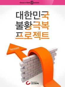 대한민국 불황 극복 프로젝트